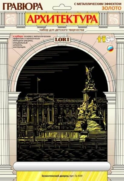 Букингемский дворец. Гравюра с золото-металлическим эффектом, размер 178*237 мм, для детей от 6-ти лет.