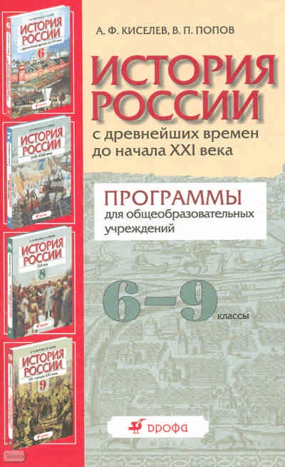 Киселев А.Ф, Попов В.П. История России с древнейших времен до начала XXI века. 6-9 кл. Программы. - М.: Дрофа, 2010. - 75 с. - мягк. обл.