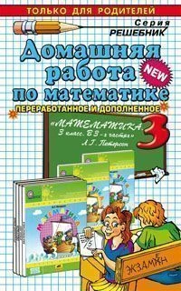 Петрова М.И. Домашняя работа по математике. 3 кл: к учебнику Л.Г. Петерсон. - М.: Экзамен, 2012. - 286 с. - (Решебник). - мягк. обл.