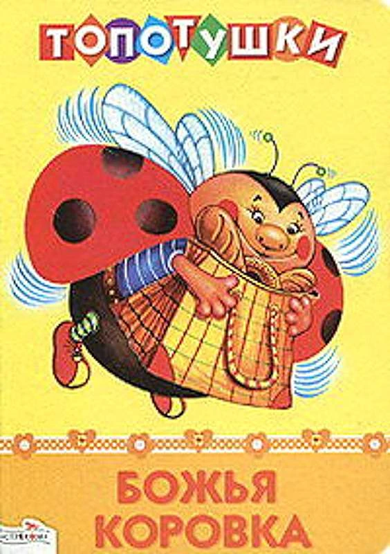 Божья коровка. Русские народные песенки. - М.: Стрекоза, 2012. - 8 с. - (Топотушки). - Картонка