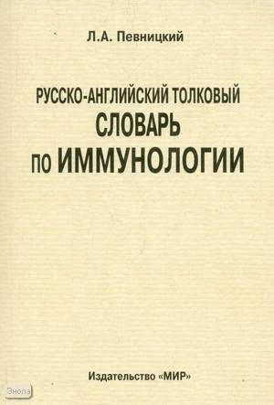 Певницкий Л.А. Русско-английский толковый словарь по иммунологии. - М.: Мир, 2005. - 118 с. - мягк. обл.