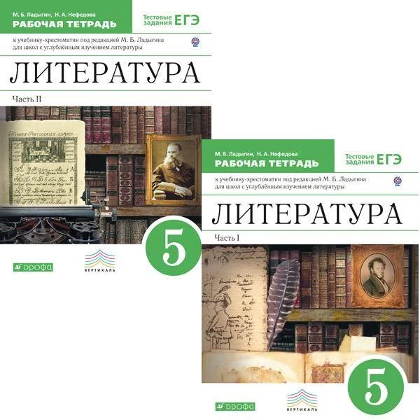 Ладыгин М.Б, Нефедова Н.А. Литература. 5 кл. Рабочая тетрадь. Комплект в 2 ч. Ч. 1, Ч. 2. - М.: Дрофа, 2013. - 80 с. + 80 с. - (ФГОС. Вертикаль). - мягк. обл.