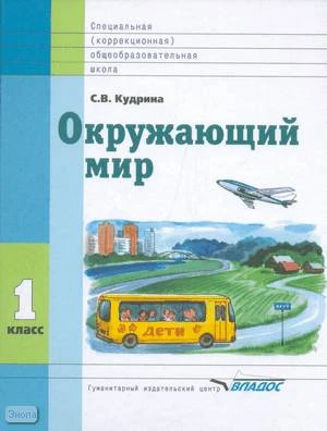 Кудрина С.В. Окружающий мир. 1 кл. Учебник для специальных коррекционных образовательных учреждений VIII вида. - М.: ВЛАДОС, 2012. - 111 с. - (Специальная (коррекционная) общеобразовательная школа). - тверд. обл.