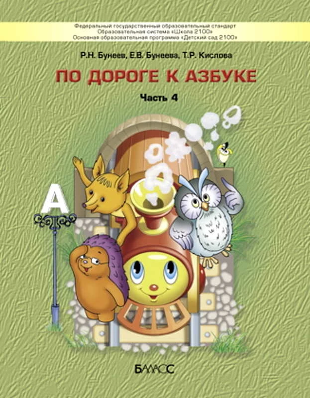 Бунеев Р.Н, Бунеева Е.В, Кислова Т.Р. По дороге к Азбуке. Часть 4. Речевое развитие детей 6-7(8) лет. - М.: Баласс, 2020. - 64 с. - (ФГОС). - мягк. обл.
