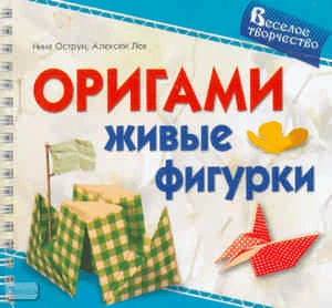 Острун Н.Д, Лев А.В. Оригами. Живые фигурки. - М.: Айрис-пресс, 2010. - 68 с. - (Веселое творчество). - карт. обл.