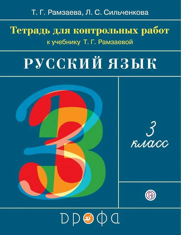 Рамзаева Т.Г, Сильченкова Л.С. Русский язык. 3 кл. Тетрадь для контрольных работ. - М.: Дрофа, 2019. - 80 с. - мягк. обл.