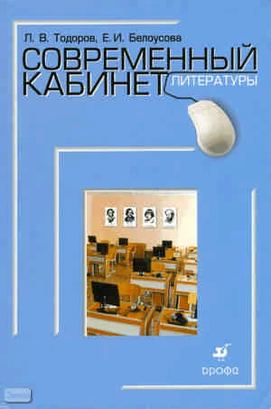 Тодоров Л.В, Белоусова Е.И. Современный кабинет литературы. - М.: Дрофа, 2008. - 218 с. - (Современный кабинет). - мягк. обл.