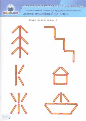 Арцишевская И.Л. Психологический тренинг для будущих первоклассников. Демонстрационный материал. - М.: Книголюб, 2007. - 32 с. - (Психологическая служба). - мягк. обл.