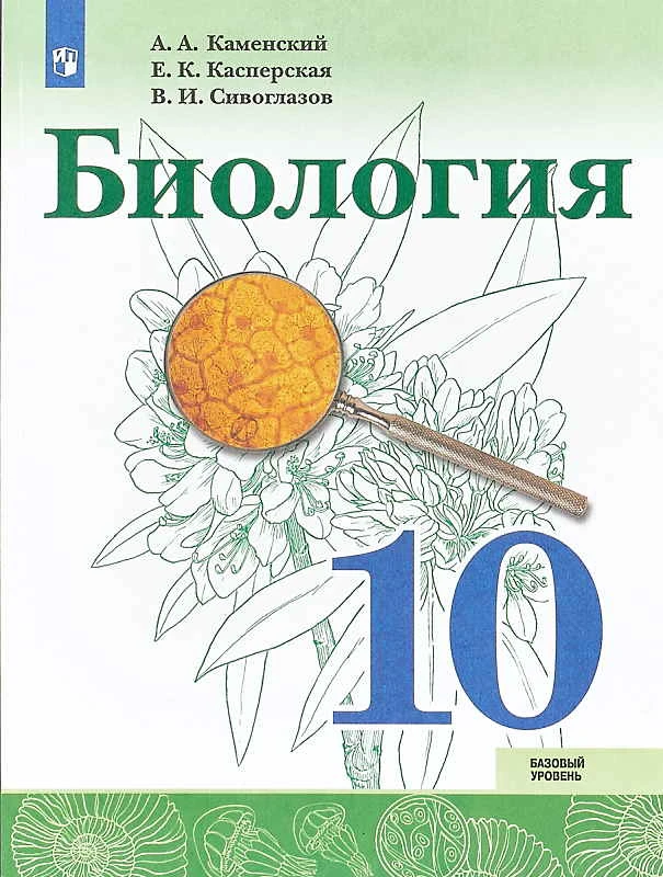 Каменский А.А, Касперская Е.К, Сивоглазов В.И. Биология. Базовый уровень: 10 кл. Учебник. - М.: Просвещение, 2020. - 159 с. - (ФГОС). - мягк. обл.