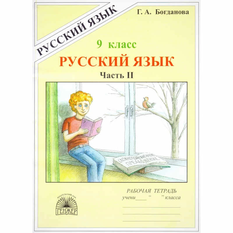 Богданова Г.А. Русский язык. 9 кл. Рабочая тетрадь. В 3-х ч. Часть 2. УМК Бархударов С.Г, Разумовская М.М. - М.: ГЕНЖЕР, 2005. - 96 с. - мягк. обл.