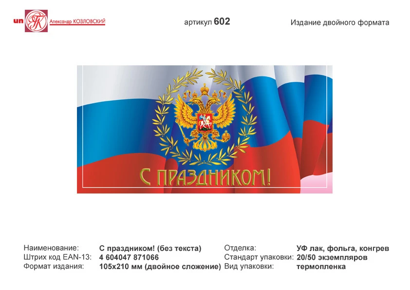 Открытка "С праздником" (герб на фоне флага РФ). - евроформат, двойное сложение (210*105 мм). - ИП Козловский