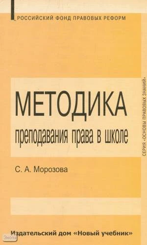 Морозова С.А. Методика преподавания права в школе. - М.: Новый учебник, 2004. - 224 с. - (Организация правового образования). - мягк. обл.
