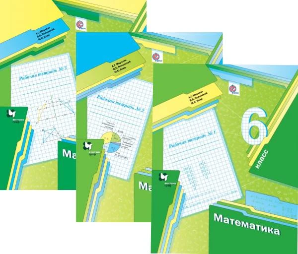 Мерзляк А.Г, Полонский В.Б, Якир М.С. Математика: 6 кл. Рабочая тетрадь. Комплект в 3-х ч. Ч. 1, Ч. 2, Ч. 3. - М.: Вентана-Граф, 2022. - 96 с. + 48 с. + 80 с. - (ФГОС). - мягк. обл.