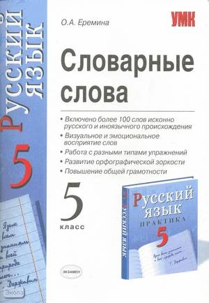 Еремина О.А. Словарные слова. 5 кл: к комплекту В.В. Бабайцевой «Русский язык. 5 кл». - М.: Экзамен, 2006. - 79 с. - (Учебно-методический комплект). - мягк. обл.