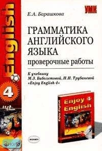 Барашкова Е.А. Грамматика английского языка: Проверочные работы к учебнику М.З. Биболетовой, Н.Н. Трубаневой "Enjoy English-4". 7 кл. - М.: Экзамен, 2006. - 32 с. - (Учебно-методический комплект). - мягк. обл.