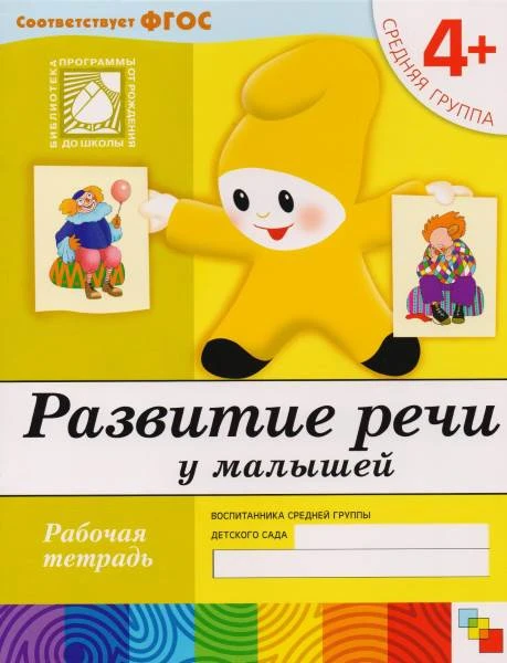 Денисова Д, Дорожин Ю. Развитие речи у малышей. Рабочая тетрадь для детей средней группы детского сада 4+. - М.: Мозаика-Синтез, 2019. - 16 с. - (ФГОС. Библиотека программы от рождения до школы. Современный образовательный стандарт). - мягк. обл.