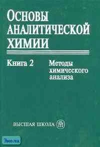 Основы аналитической химии. Учебник для вузов / Ред. Ю.А. Золотова. В 2-х кн. Книга 2: Методы химического анализа. - М.: Высшая школа, 2002. - 494 с. - тверд. обл.