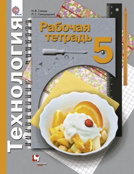 Синица Н.В, Самородский П.С. Технология. Универсальная линия. 5 кл. Рабочая тетрадь. - М.: Вентана-Граф, 2014. - 96 с. - мягк. обл.