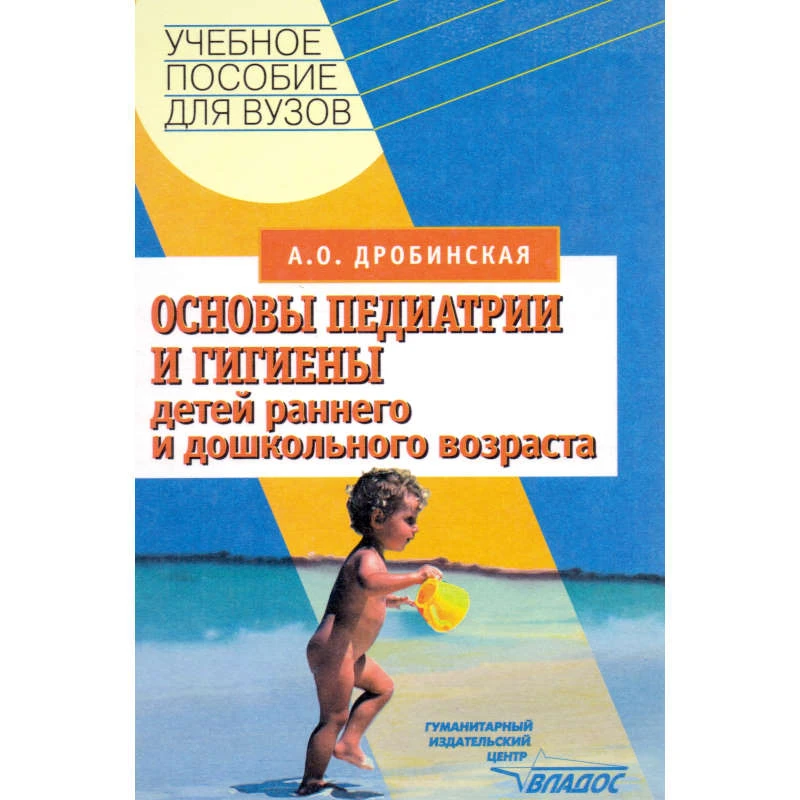 Дробинская А.О. Основы педиатрии и гигиены детей раннего и дошкольного возраста: Учебное пособие для студентов ВУЗов. - М.: ВЛАДОС, 2003. - 400 с. - тверд. обл.