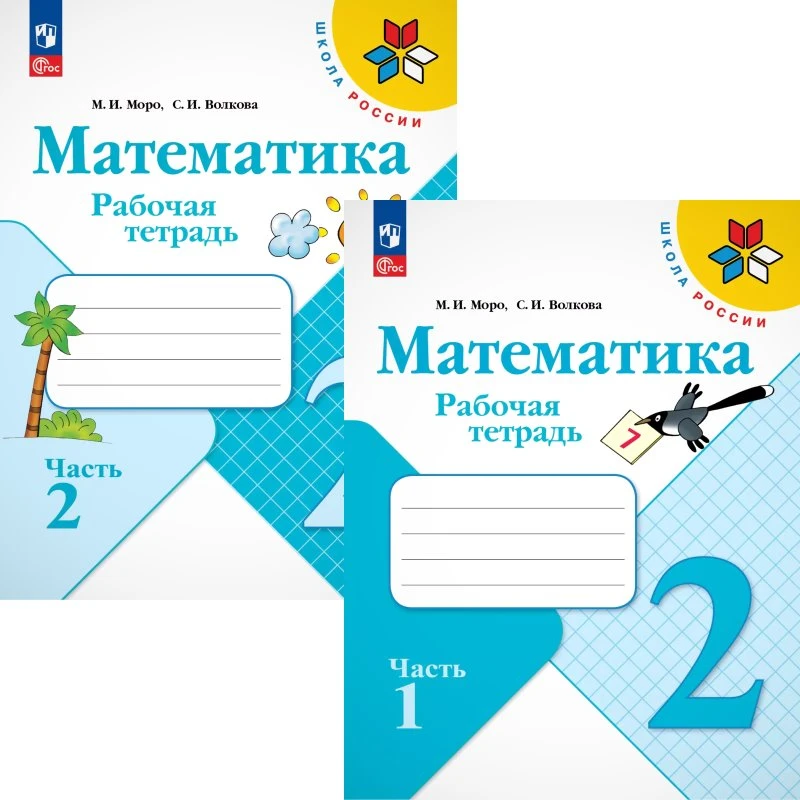Моро М.И, Волкова С.И. Математика. Рабочая тетрадь. 2 кл. Комплект В 2-х частях. - М.: Просвещение, 2024. - 80 с. + 80 с. - (Школа России. ФГОС). - мягк. обл.