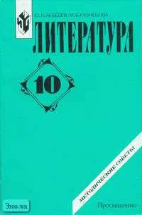Лебедев Ю.В, Кузнецов М.Б. Литература: 10 кл. Методические советы. - М.: Просвещение, 2002. - 158 с. - мягк. обл.