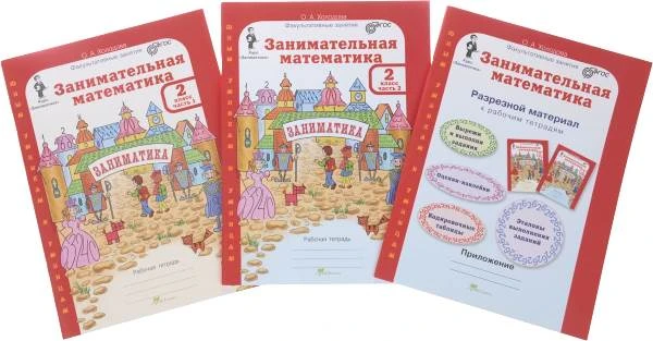Холодова О.А. Занимательная математика. 2 кл. Рабочая тетрадь. Комплект. в 2 частях + разрезной материал. Ч. 1, Ч. 2. - М.: Росткнига, 2017. - 96 с. + 96 с. + 45 с. - (ФГОС. Юным умникам и умницам. Курс "Заниматика). - мягк. обл.
