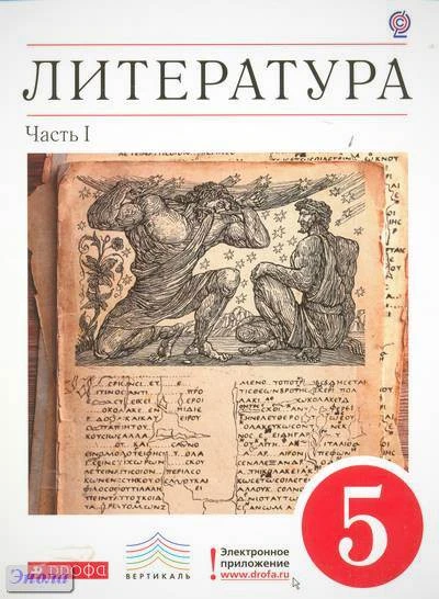 Курдюмова Т.Ф. Литература. 5 кл. Учебник-хрестоматия. В 2-х ч. Часть 1. - М.: Дрофа, 2014. - 256 с. - (ФГОС; Вертикаль). - тверд. обл.