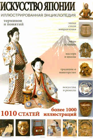 Искусство Японии. Иллюстрированная энциклопедия / Сост. А. Савельева. - СПб.: СЗКЭО, 2009. - 240 с. - мягк. обл.