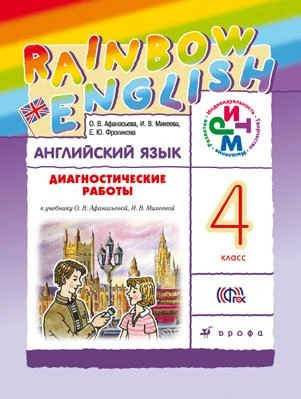 Афанасьева О.В, Михеева И.В, Фроликова Е.Ю. Английский язык. Rainbow English. 4 кл. Диагностические работы. - М.: Дрофа, 2016. - 128 с. - (ФГОС. РИТМ). - мягк. обл.