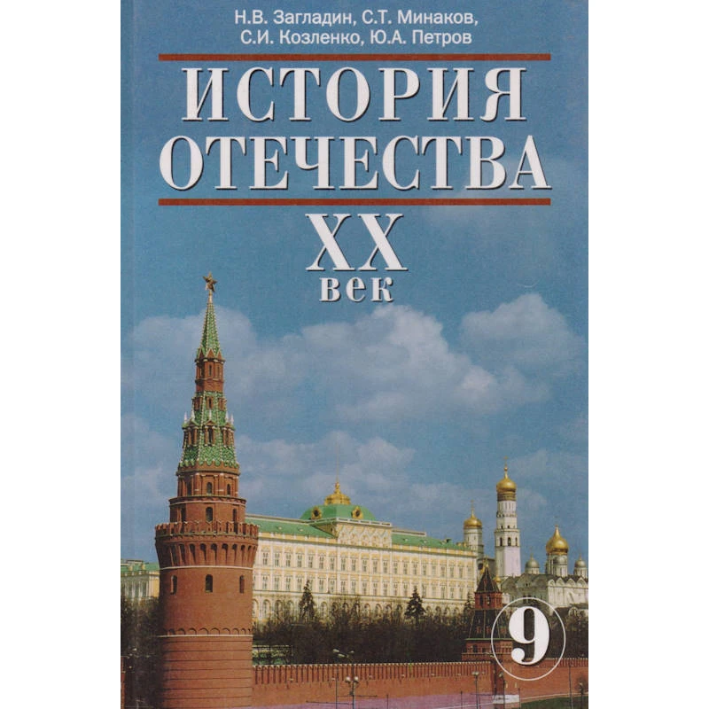 Загладин Н.В, Минаков С.Т, Козленко С.И, Петров Ю.А. История Отечества. ХХ век: 9 кл. Учебник. - М.: Русское слово - РС, 2005. - 400 с. - тверд. обл.