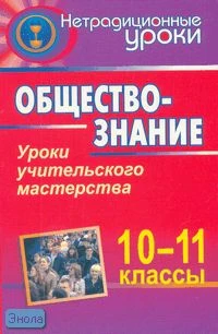 Корнева Т.А. Обществознание. 10-11 кл. Уроки учительского мастерства. - Волгоград: Учитель, 2007. - 270 с. - мягк. обл.