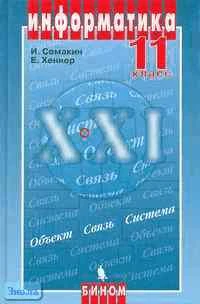 Семакин И.Г, Хеннер Е.К. Информатика. 11 кл. Учебник. - М.: БИНОМ. Лаборатория знаний, 2005. - 144 с. - тверд. обл.
