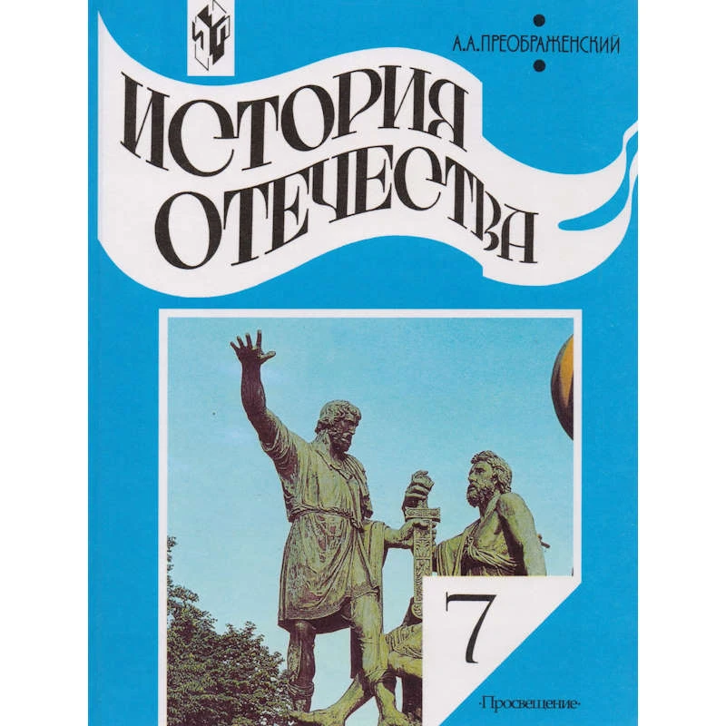 Преображенский А.А. История Отечества. 7 кл. Учебник. - М.: Просвещение, 2002. - 254 с. - тверд. обл.