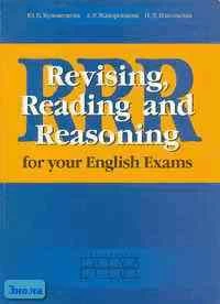 Кузьменкова Ю.Б, Жаворонкова А.Р, Извольская И.В. Revising, Reading and Reasoning for your English Exams = Английская грамматика и лексика в тестах и текстах: Учебное пособие. - Обнинск: Титул, 2003. - 160 с. - мягк. обл.