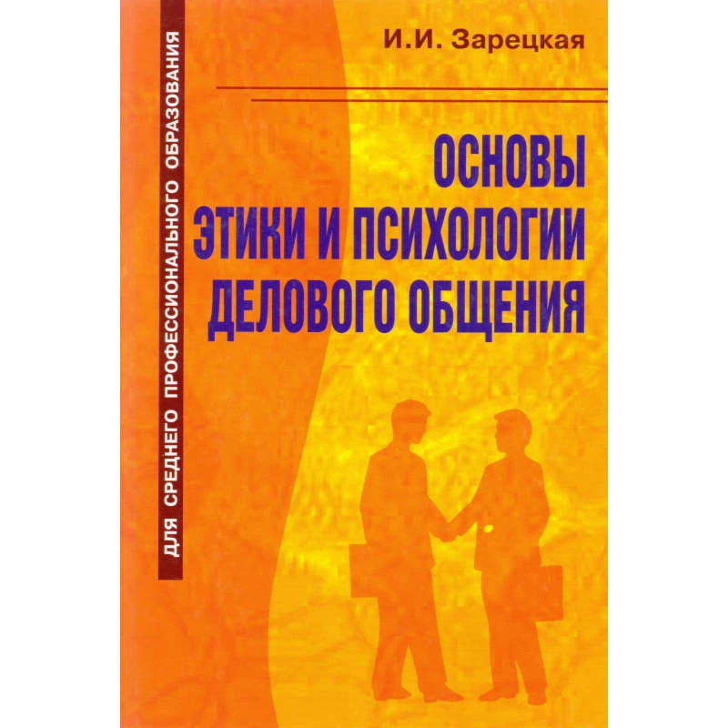 Зарецкая И.И. Основы этики и психологии делового общения: Учебное пособие. - М.: Оникс, 2010. - 224 с. - тверд. обл.