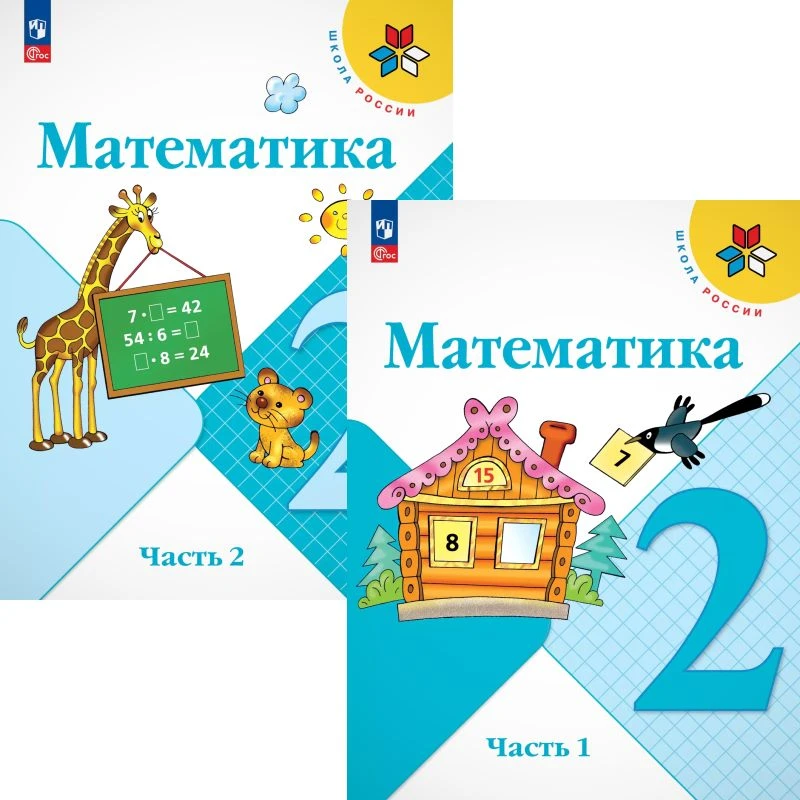 Моро М.И, Бантова М.А. Математика. 2 кл. Комплект в 2 частях. - М.: Просвещение, 2025. - 112 с. + 112 с. - (ФГОС. Школа России). - мягк. обл.