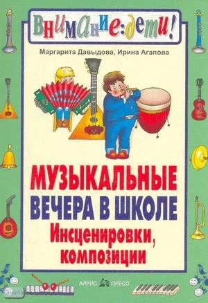 Давыдова М.А, Агапова И.А. Музыкальные вечера в школе: Инсценировки, композиции. - М.: Айрис-пресс: Рольф, 2001. - 256 с. - (Внимание, дети!). - мягк. обл.