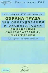 Атаулов И.А, Масленников М.М. Охрана труда при оборудовании и эксплуатации дошкольных образовательных учреждений. Методические рекомендации. - М.: АРКТИ, 2005. - 56 с. - (Методическая библиотека). - мягк. обл.