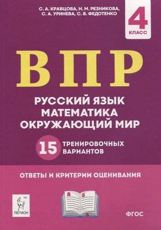 Кравцова С.А, Резникова Н.М, Уринева С.А. ВПР. Русский язык, математика, окружающий мир. 4 кл. 15 тренировочных вариантов. - Ростов н/Д: Легион, 2020. - 160 с. - (ФГОС. Начальное общее образование). - мягк. обл.