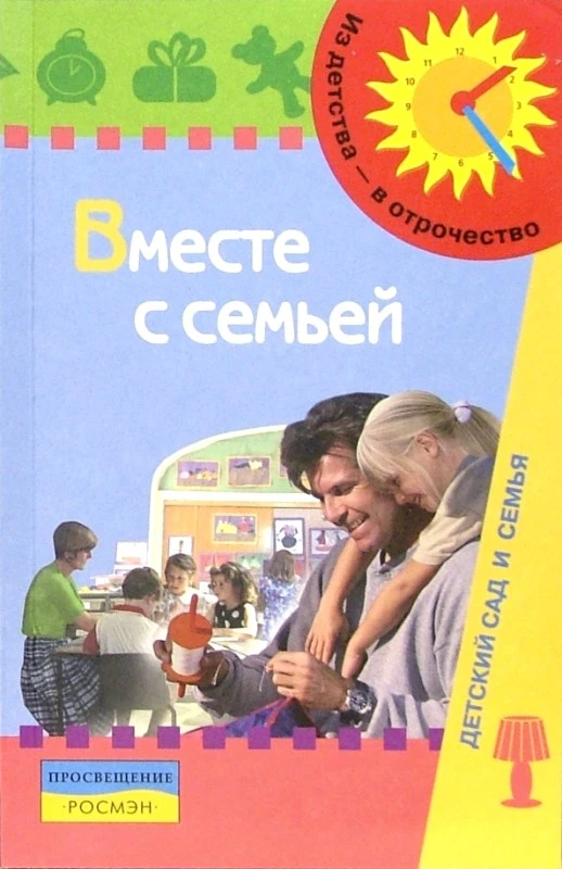 Доронова Т.Н, Глушкова Г.В, Гризик Т.И. Вместе с семьей: пособие по взаимодействию дошкольных образовательных учреждений и родителей. - М.: Просвещение, 2006. - 191 с. - (Из детства - в отрочество). - мягк. обл.