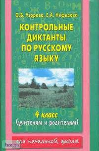 Узорова О.В, Нефедова Е.А. Контрольные диктанты по русскому языку. 4 кл. - М.: Астрель: АСТ, 2006. - 96 с. - мягк. обл.