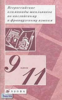 Всероссийские олимпиады школьников по английскому и французскому языкам. 9-11 кл. Методическое пособие / Сост. М.В. Вербицкая, Е.Я. Григорьева. - М.: Дрофа, 2003. - 96 с. - мягк. обл.