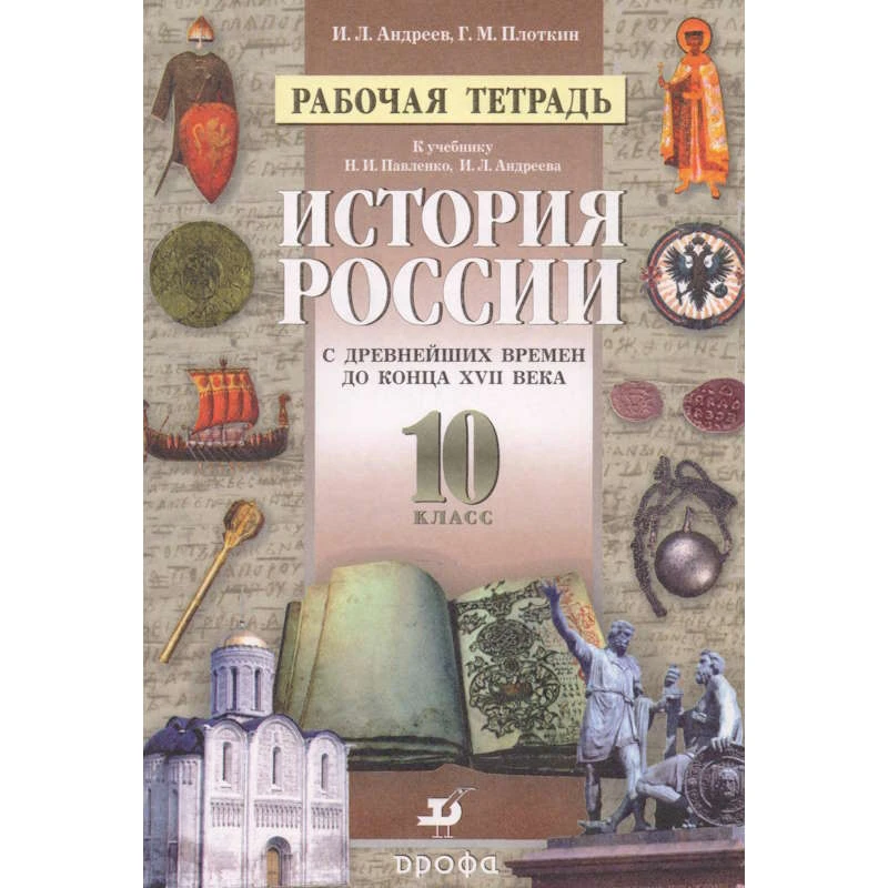 Андреев И.Л, Плоткин Г.М. История России с древнейших времен до конца XVII века. 10 кл. Рабочая тетрадь к учебнику Н.И. Павленко, И.Л. Андреева. - М.: Дрофа, 2002. - 112 с. - мягк. обл.