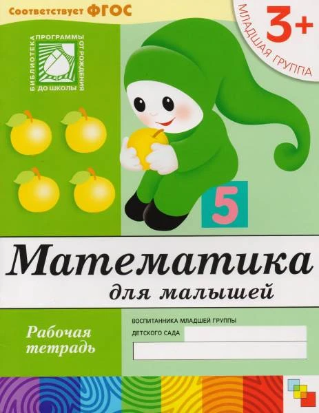 Денисова Д, Дорожкин Ю. Математика для малышей. Рабочая тетрадь для детей младшей группы детского сада 3+. - М.: Мозаика-Синтез, 2018. - 16 с. - ((ФГОС. Библиотека программы от рождения до школы). - мягк. обл.