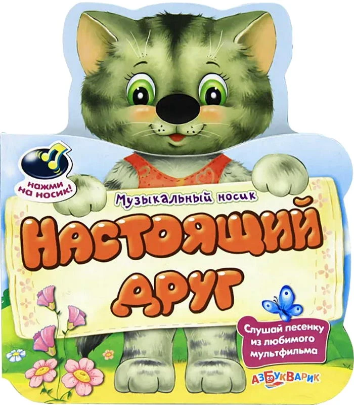 Настоящий друг. Слушай песенку из мультфильма. Музыкальная книжка. 1 кнопка. - М.: Азбукварик. - (Музыкальный носик). - картон.