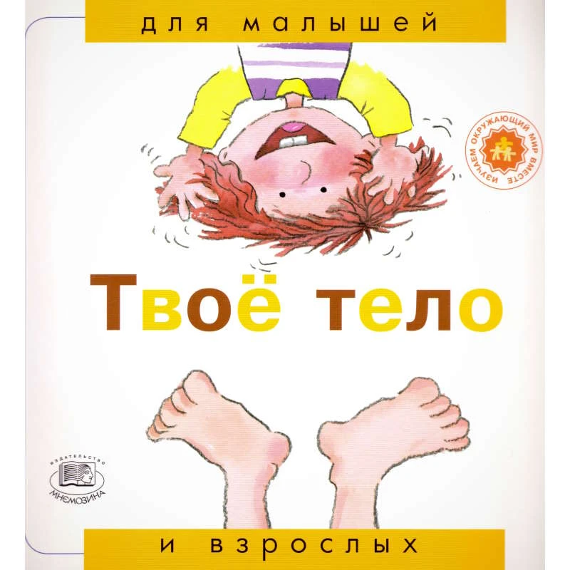 Рока Н. Твое тело / Пер. с исп. - М.: Мнемозина, 2006. - 36 с. - (Для малышей и взрослых). - мягк. обл.