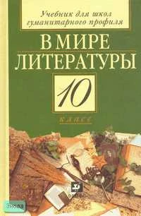 Кутузов А.Г, Киселев А.К, Романичева Е.С. В мире литературы. 10 кл. Учебник. - М.: Дрофа, 2006. - 464 с. - тверд. обл.