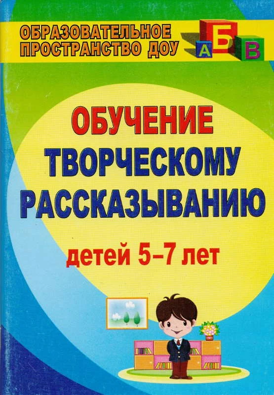 Творческое рассказывание. Обучение детей 5-7 лет / Сост. Граб Л.М. - Волгоград: Учитель, 2011. - 136 с. - (Образовательное пространство ДОУ). - мягк. обл.