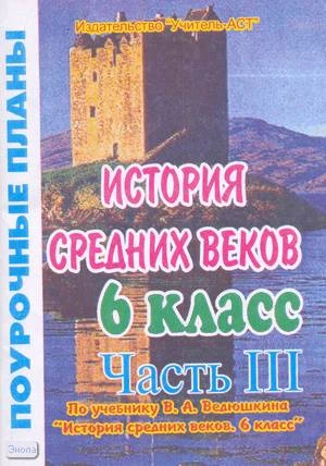 Северина О.А. История средних веков. 6 кл. Поурочные планы. В 3-х ч. Часть 3. УМК Ведюшкин В.А. - Волгоград: Учитель-АСТ, 2004. - 112 с. - мягк. обл.