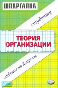 Загородников С.В. Шпаргалка "Теория организации". - М.: Экзамен, 2007. - 64 с. - (Шпаргалка. Студенту: ответы на вопросы). - мягк. обл.